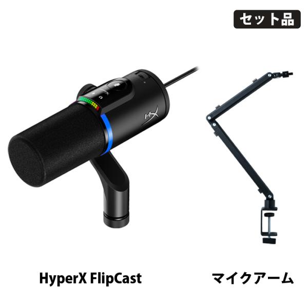 [マイク＆アームセット] FlipCast ダイナミックマイク & ゲーミングマイクアーム (HXR-B2CM1AA & PGA-STD01) HyperX ダイナミックマイク XLR