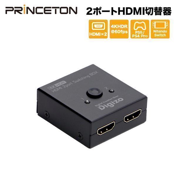 PRINCETON プリンストン Digizo 4K HDR@60p対応 2ポートHDMI切替器 PHM