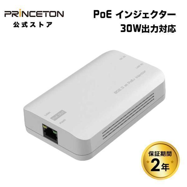 PRINCETON（プリンストン） 30W 出力対応 PoEインジェクター 壁掛け