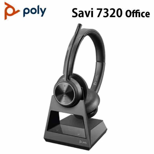 ［在庫処分（旧型番）］Poly SAVI 7320 Office 両耳タイプ 固定電話/PC接続対応充電ベース付属 PPSVI-7320CDOF ポリー サヴィ 両耳 処分品 特価 国内正規品