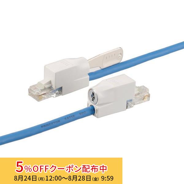 PRINCETON（プリンストン） 鍵付きLANケーブル ブルー Cat5e規格/5m