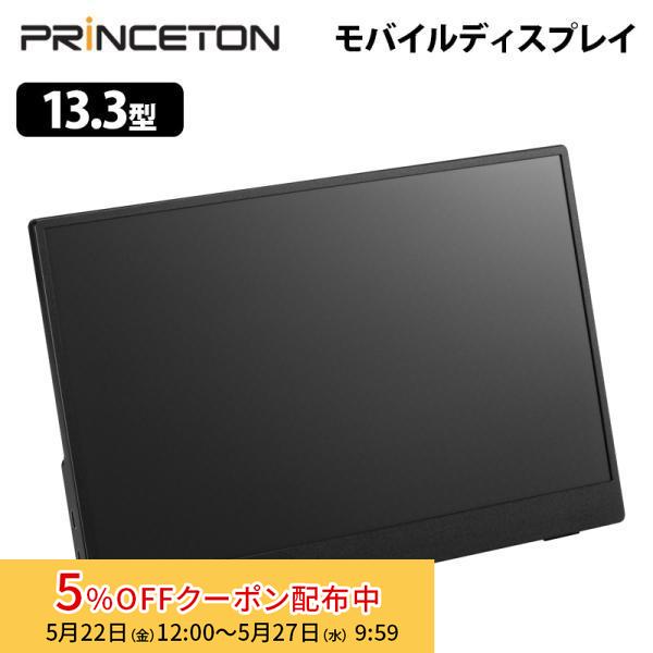 PRINCETON PTF-M133T モバイルディスプレイ PRINCETON（プリンストン） 13.3インチ モバイルディスプレイ ブラック