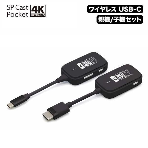 プリンストン SP Cast Pocket4K USB-C to HDMI SP Cast Pocket 4K (ワイヤレスUSB-C to HDMI) | ワイヤレス