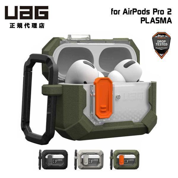 UAG Apple AirPods Pro 2 用 ケース PLASMA 全3色 耐衝撃 UAG-APPRO2-T