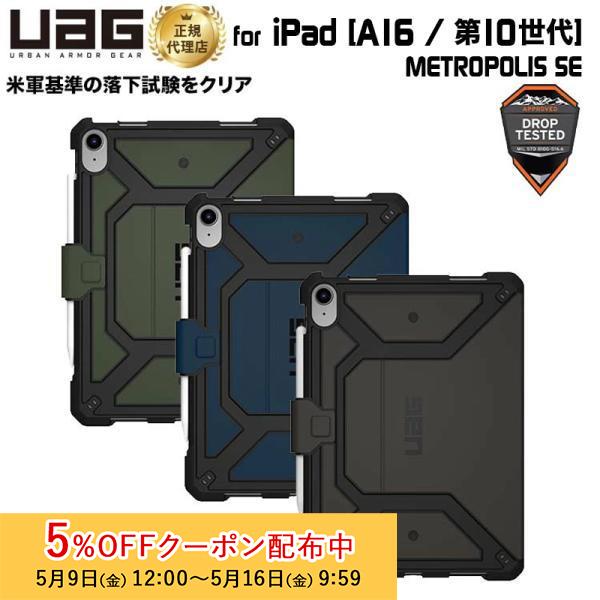 URBAN ARMOR GEAR (在庫限り)UAG iPad 10.9インチ(第10世代)用 URBAN ARMOR GEAR (在庫限り)UAG iPad 10.9インチ(第10世代)用