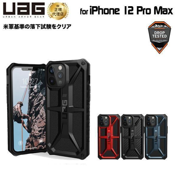 URBAN ARMOR GEAR （在庫限り）UAG iPhone 12 pro Max用 MONARCHケース