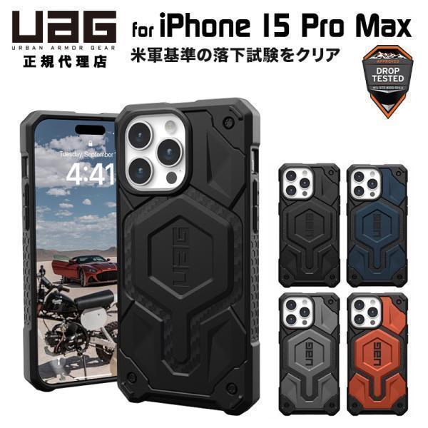 URBAN ARMOR GEAR （在庫限り）UAG iPhone 15 Pro Max 用