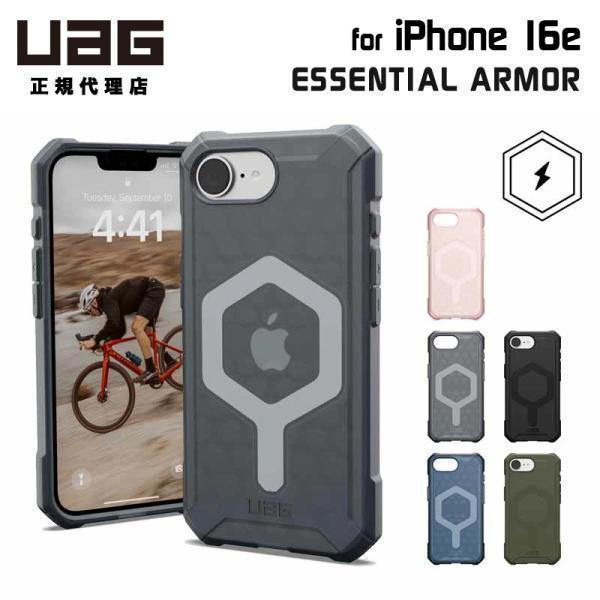 URBAN ARMOR GEAR UAG iPhone 16e用 マグネット対応 ESSENTIAL