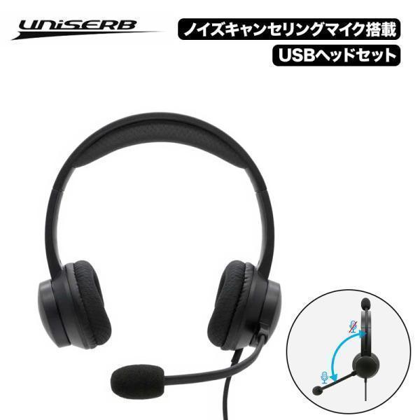 PRINCETON UniSerB ノイズキャンセルマイク機能搭載 USB ヘッド