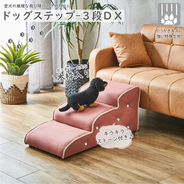 引っかきキズに強い特殊生地を採用したドッグステップ| 犬用 介護 介助 おしゃれ 室内用 メーカー直送