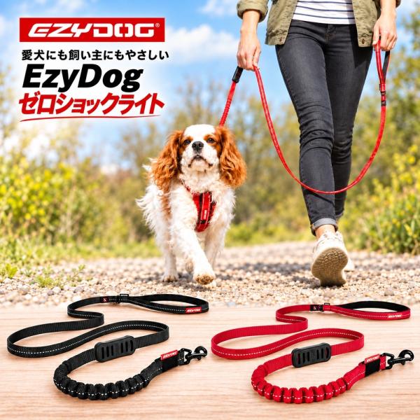 EzyDog ゼロショックライト リード 120cm | 小型犬向けにデザインされたショック吸収リード ブラック レッド