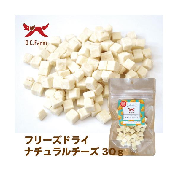 フリーズドライ ナチュラルチーズ／フリーズドライナチュラルチーズ 30g | 犬ご飯  アイルランド産ナチュラルチーズ使用