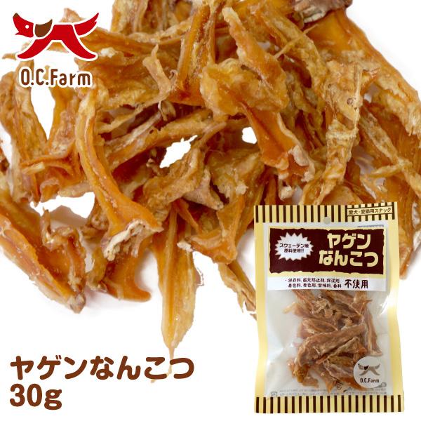 ヤゲンなんこつ 30g 賞味期限2026/12/05 フードロス対策クーポン配布中| 犬ご飯 おやつ 無添加 国産