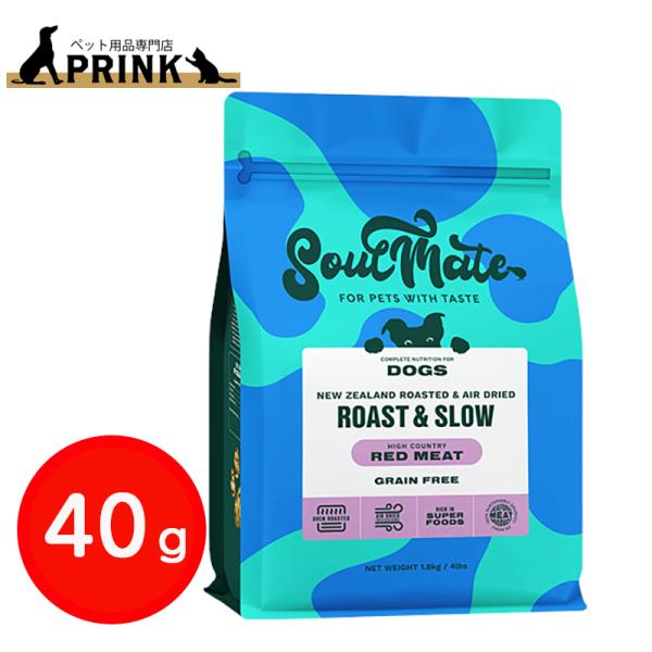 【SoulMate】DOG ベイクド&エアドライフード レッドミート 40g | 犬ご飯 牛肉 ビーフ  ニュージーランド 爆買