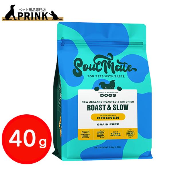 【SoulMate】DOG ベイクド&エアドライフード チキン 40g | 犬ご飯 鶏肉  ニュージーランド 爆買