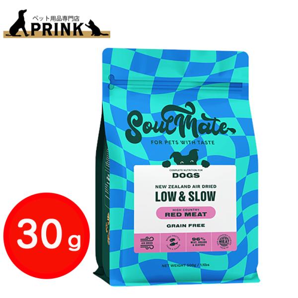 【SoulMate】DOG エアドライフード レッドミート 30g | 犬ご飯 牛肉 ビーフ ニュージーランド 爆買
