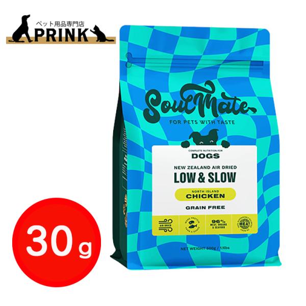 【SoulMate】DOG エアドライフード チキン 30g | 犬ご飯 鶏肉  ニュージーランド   低カロリー