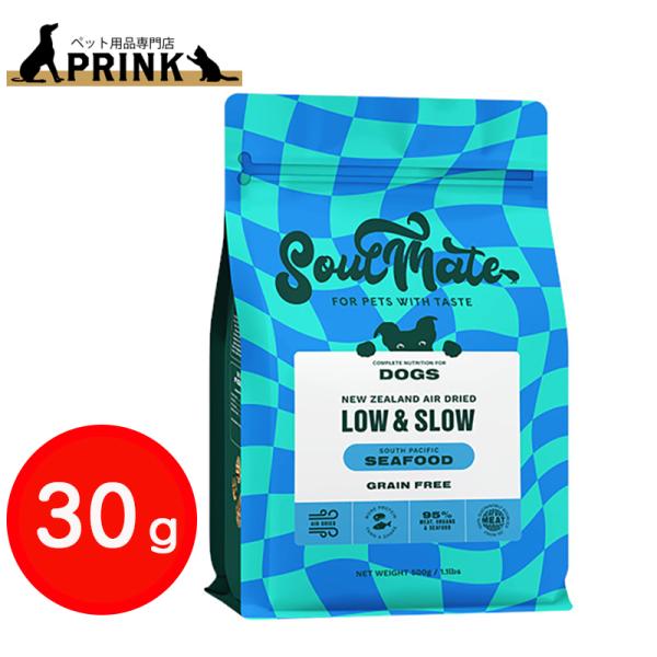 【SoulMate】DOG エアドライフード シーフード 30g | 犬ご飯 魚  ニュージーランド オメガ３ 爆買