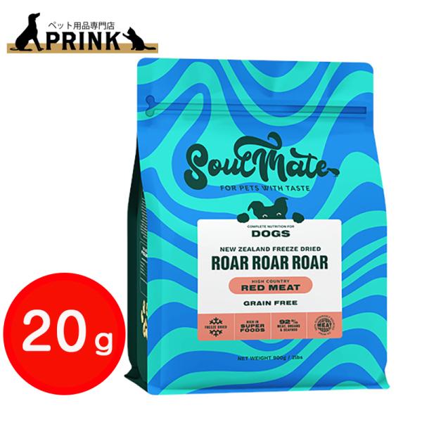 【SoulMate】DOG フリーズドライフード レッドミート 20g | 犬ご飯 牛肉 ビーフ ニュージーランド 爆買