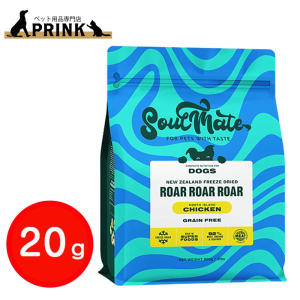 【SoulMate】DOG フリーズドライフード チキン 20g | 犬ご飯 鶏肉 ニュージーランド  低カロリー