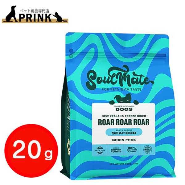 【SoulMate】DOG フリーズドライフード シーフード 20g | 犬ご飯 おやつ 魚 ニュージーランド 爆買