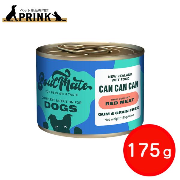 【SoulMate】DOG 缶 レッドミート 175g | 犬ご飯 牛肉 ニュージーランド 低脂肪 缶詰