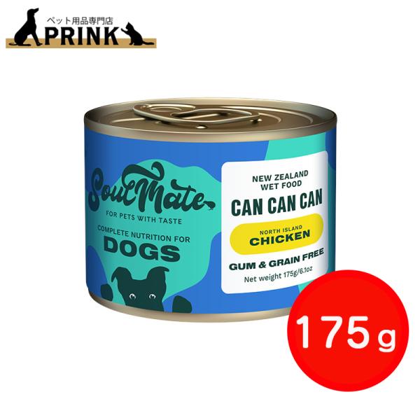 【SoulMate】DOG 缶 チキン 175g | 犬ご飯 鶏肉 ニュージーランド 必須アミノ酸  缶詰