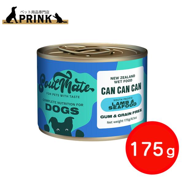 【SoulMate】DOG 缶 ラム&シーフード 175g | 犬ご飯 羊 サーモン 魚 ニュージーランド オメガ３