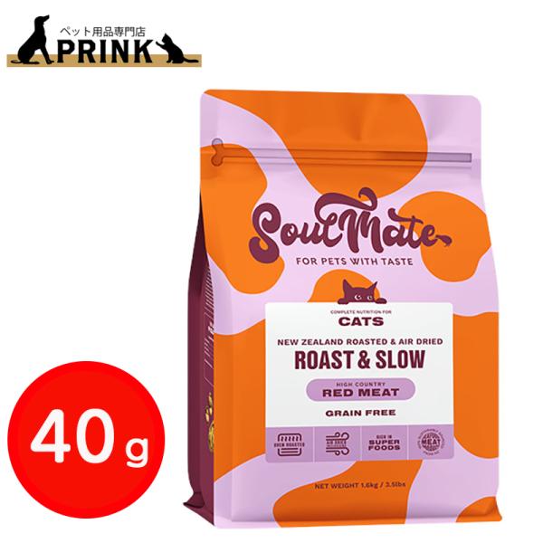 【SoulMate】CAT ベイクド&エアドライフード レッドミート 40g| 猫ご飯 牛肉 ビーフ  ニュージーランド 爆買