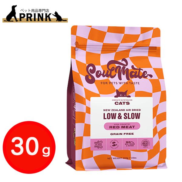 【SoulMate】CAT エアドライフード レッドミート 30g | 猫ご飯 牛肉 ビーフ ニュージーランド 爆買