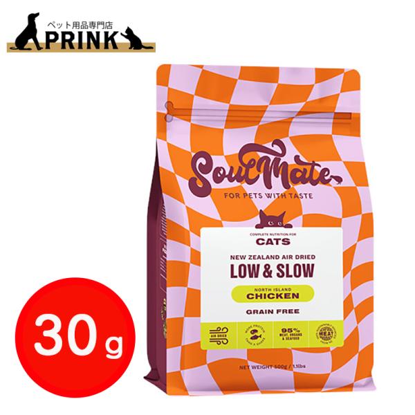 【SoulMate】CAT エアドライフード チキン 30g | 猫ご飯 鶏肉  ニュージーランド   低カロリー 爆買