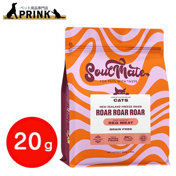 【SoulMate】CAT フリーズドライフード レッドミート 20g | 猫ご飯 牛肉 ニュージーランド 低脂肪 爆買