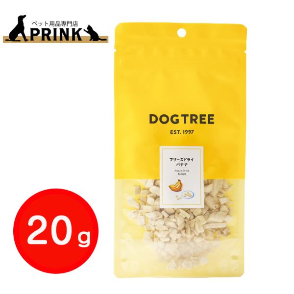【DOG TREE】フリーズドライバナナ M(20g) 賞味期限2026/10/05 フードロス対策クーポン配布中| 犬ご飯 おやつ トッピング 必須アミノ酸 食物繊維