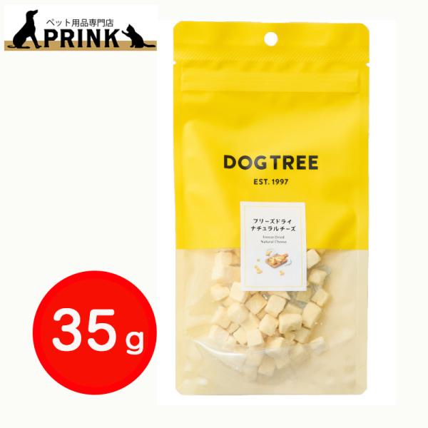 【DOG TREE】フリーズドライ ナチュラルチーズ M 35g 賞味期限2026/12/05 フードロス対策クーポン配布中 | 犬ご飯 おやつ トッピング  ミネラル 国産