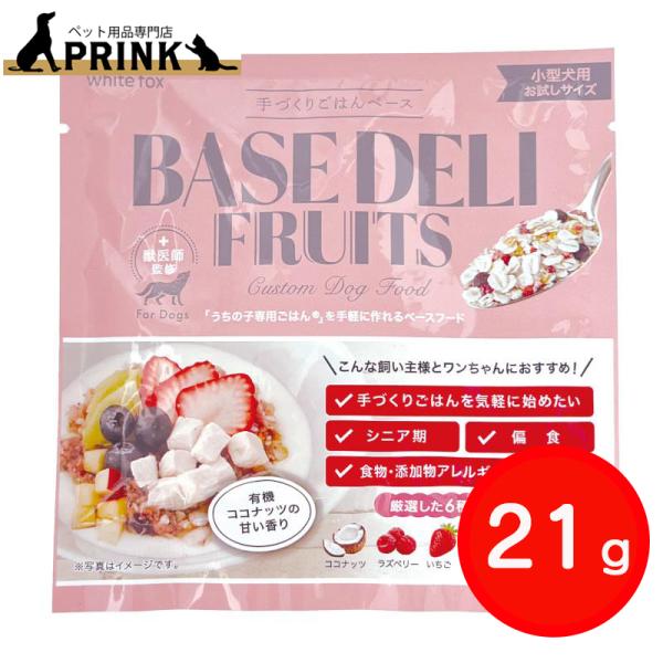 【whitefox】BASE DELI FRUITS ベースデリフルーツ 21g | 犬ご飯 手作り ベースフード 無添加 国産 お試し 爆買