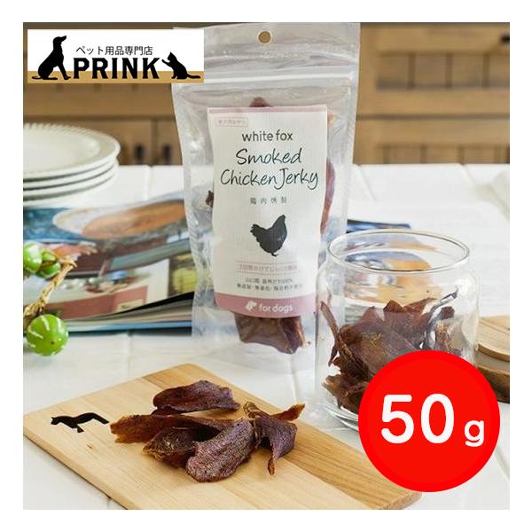 【whitefox】鶏肉燻製 50g | 犬ご飯 猫ご飯 おやつ 完全無添 温燻製 長州どり チキン 国産 爆買