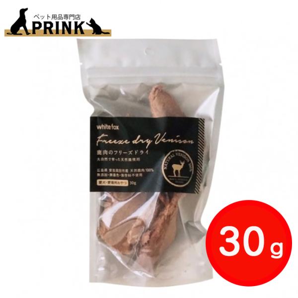 【whitefox】鹿肉のフリーズドライ(愛犬・愛猫用)  30g | 犬ご飯 猫ご飯 おやつ トッピング 手作り 天然鹿肉 国産 爆買