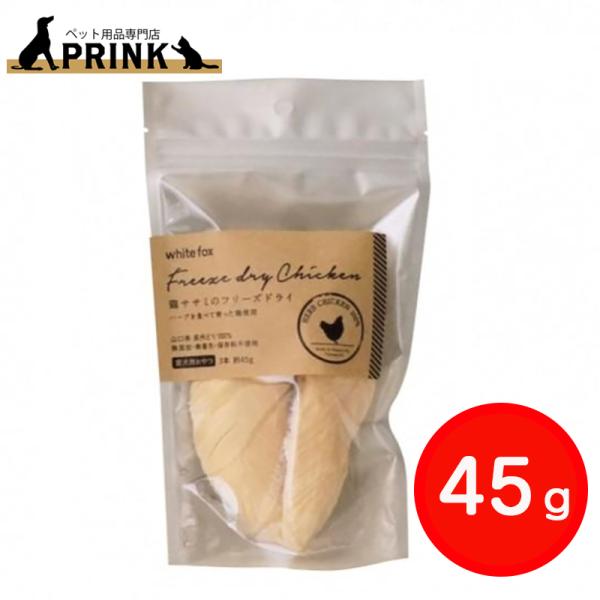 【whitefox】鶏ササミのフリーズドライ(愛犬用) 3本(約45g) | 犬ご飯 おやつ トッピング 手作り チキン 長州どり 高たんぱく 低脂肪 国産 爆買