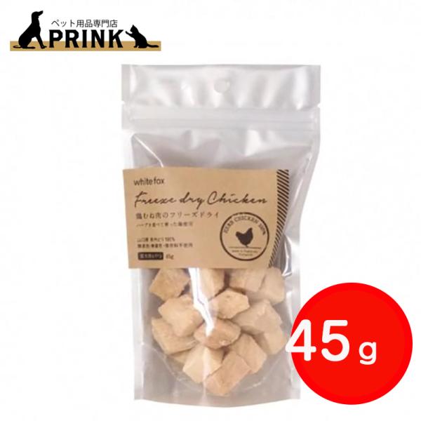 【whitefox】鶏むね肉のフリーズドライ(愛犬用) 45g | 犬ご飯 おやつ トッピング 手作り チキン 長州どり 国産 爆買