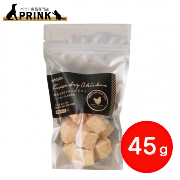 【whitefox】鶏むね肉のフリーズドライ(愛猫用) 45g | 猫ご飯 おやつ トッピング 手作り チキン 長州どり 国産 爆買