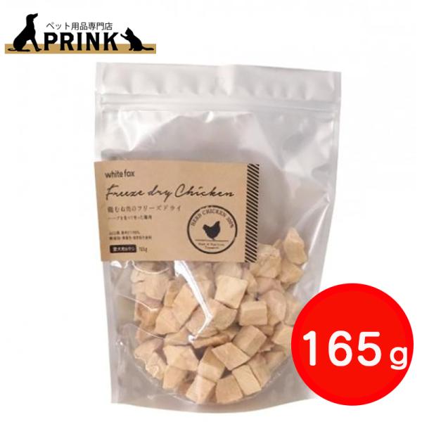 【whitefox】鶏むね肉のフリーズドライ(愛犬用) 165g | 犬ご飯 おやつ トッピング 手作り チキン 長州どり 国産 爆買