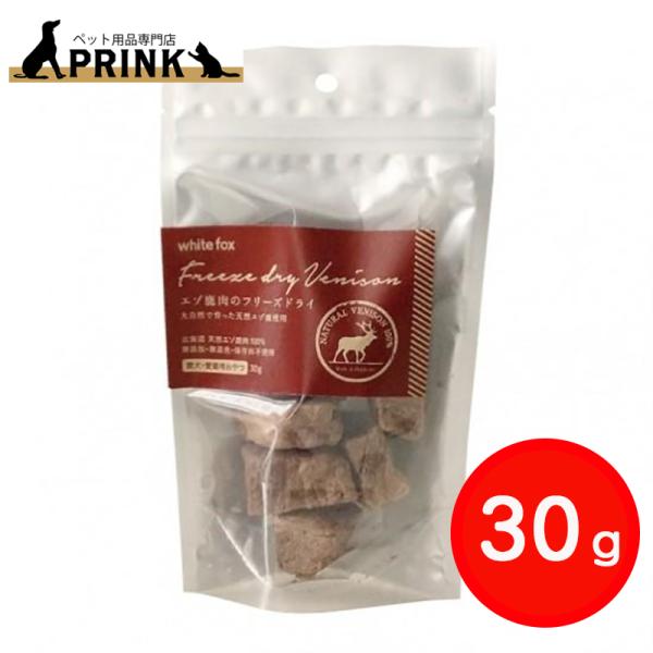 【whitefox】エゾ鹿のフリーズドライ(愛犬・愛猫用) 30g | 犬ご飯 猫ご飯 おやつ トッピング 手作り シニア 高たんぱく 低脂肪 国産 爆買