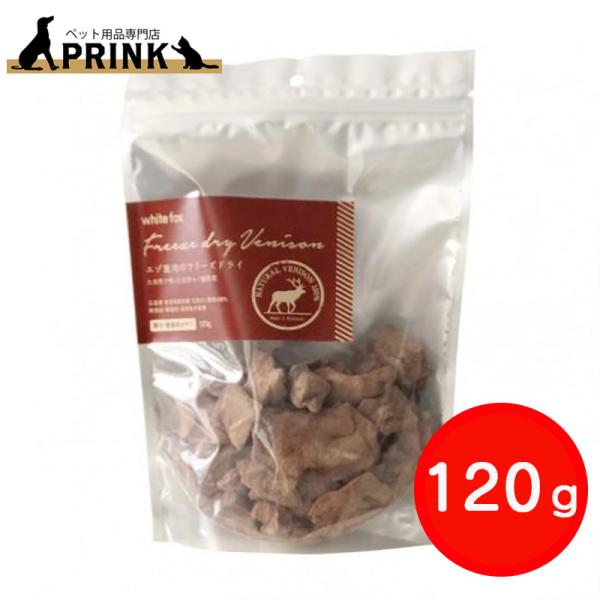 【whitefox】エゾ鹿のフリーズドライ(愛犬・愛猫用)  120g | 犬ご飯 猫ご飯 おやつ トッピング 手作り シニア 高たんぱく 低脂肪 国産 爆買