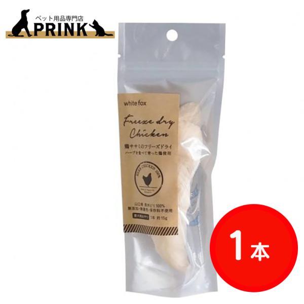 【whitefox】鶏ササミのフリーズドライ(愛犬用) 1本(約15g) | 犬ご飯 おやつ トッピング 手作り チキン 長州どり 高たんぱく 低脂肪 国産 お試し 爆買