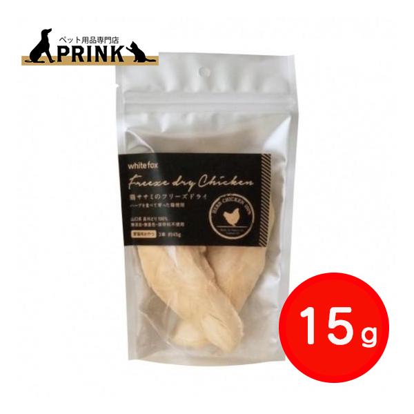 【whitefox】鶏ササミのフリーズドライ(愛猫用) 1本(約15g) | 猫ご飯 おやつ トッピング 手作り チキン 長州どり 高たんぱく 低脂肪 国産 お試し 爆買