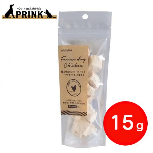 【whitefox】鶏むね肉のフリーズドライ(愛犬用) 15g | 犬ご飯 おやつ トッピング 手作り チキン 長州どり 国産 お試し 爆買
