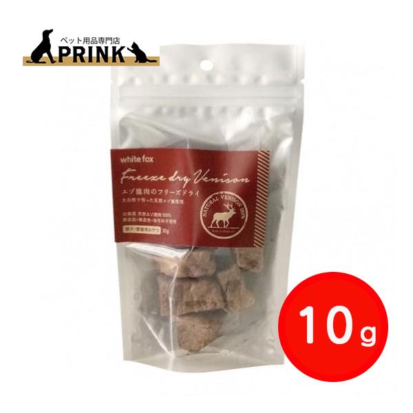 【whitefox】エゾ鹿のフリーズドライ(愛犬・愛猫用) 10g | 犬ご飯 猫ご飯 おやつ トッピング 手作り シニア 高たんぱく 低脂肪 国産 お試し 爆買