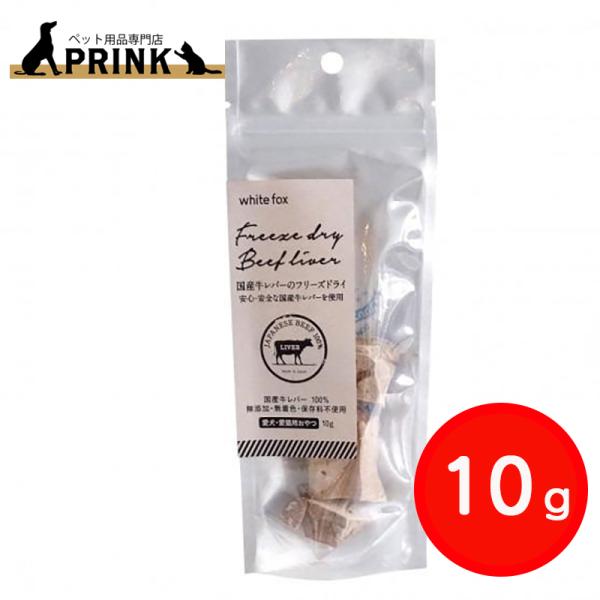 【whitefox】国産牛レバーのフリーズドライ(愛犬・愛猫用) 10g | 犬ご飯 猫ご飯 ビーフ おやつ トッピング 手作り 高たんぱく 低カロリー ビタミン 国産 爆買