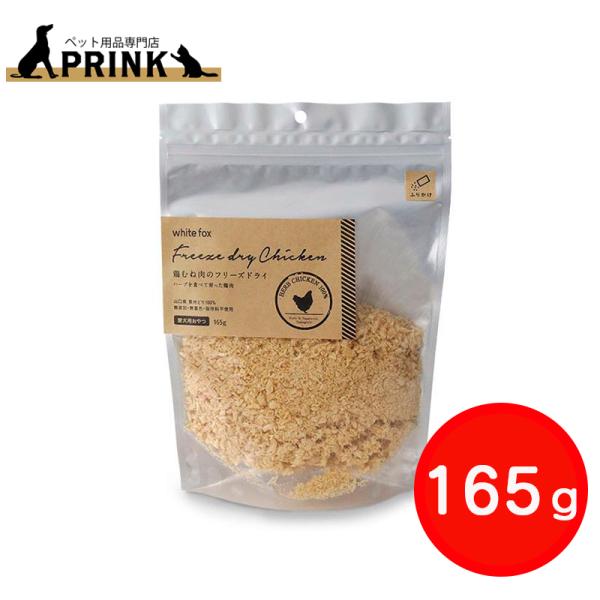 【whitefox】鶏むね肉のフリーズドライ(愛犬用) ふりかけ 165g | 犬ご飯 おやつ トッピング 手作り チキン 長州どり 国産 爆買