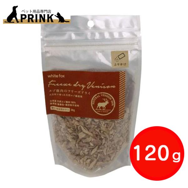 【whitefox】エゾ鹿のフリーズドライ(愛犬・愛猫用) ふりかけ 120g | 犬ご飯 猫ご飯 おやつ トッピング 手作り シニア 高たんぱく 低脂肪 国産 爆買
